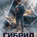 Гибрид. Книга 14. Охота на мастера. Том 1 — Лисина Александра