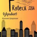 Гротеск-2 — Рябчиков Алексей