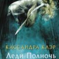 Леди Полночь — Клэр Кассандра