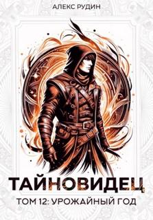 Тайновидец. Том 12: Урожайный год - Рудин Алекс