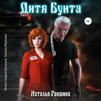 Дитя Бунта — Ракшина Наталья