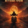 Летний гром — Кинг Стивен