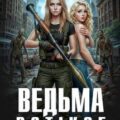 Ведьма в Стиксе — Сапронов Евгений
