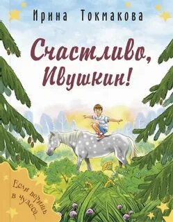 Счастливо, Ивушкин! — Токмакова Ирина