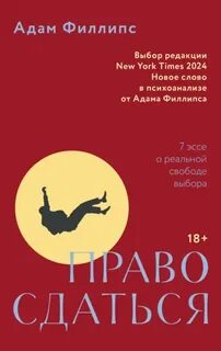 Право сдаться. 7 эссе о реальной свободе выбора — Филлипс Адам