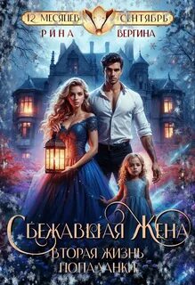 Сбежавшая жена. Вторая жизнь попаданки - Вергина Рина