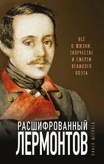 Расшифрованный Лермонтов. Все о жизни, творчестве и смерти великого поэта — Щеголев Павел