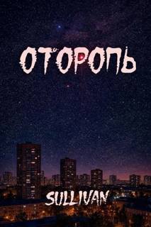 10 историй — Sallivan