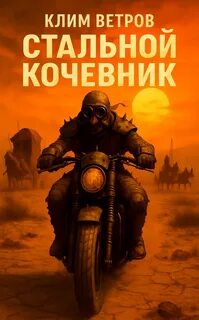 Стальной кочевник - Ветров Клим
