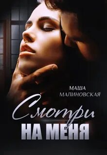 Смотри на меня - Малиновская Маша