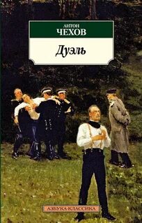 Дуэль — Чехов Антон