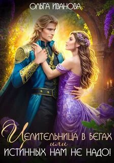 Целительница в бегах, или Истинных нам не надо! — Иванова Ольга