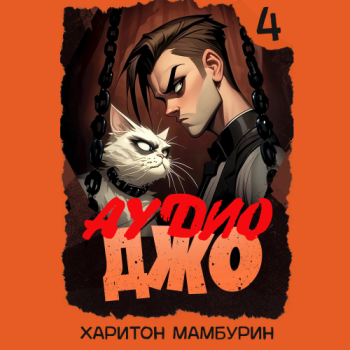 Джо-4 — Мамбурин Харитон