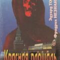 Красная площадь — Незнанский Фридрих, Тополь Эдуард