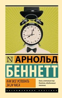 Как все успевать за 24 часа — Беннетт Арнольд
