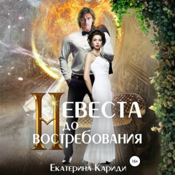 Невеста до востребования — Кариди Екатерина