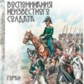 Воспоминания неизвестного солдата — Горан