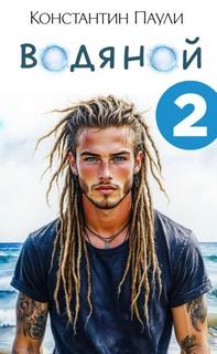 Водяной 2 - Паули Константин