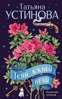 Тени южной ночи — Устинова Татьяна