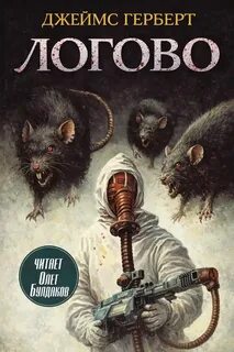 Логово — Герберт Джеймс