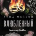 Влюбленный — Мейсон Луна