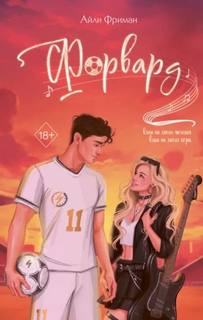 Форвард — Фриман Айли