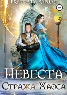 Невеста Стража Хаоса - Кариди Екатерина