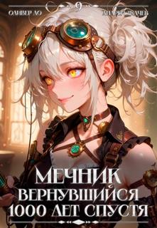 Мечник, Вернувшийся 1000 лет спустя. Том 9 — Ло Оливер, Ткачев Андрей