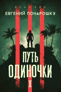 Путь одиночки. Книга 1 - Понарошку Евгений