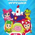 Геройчики. Любимые игрушки — Мишина Анастасия