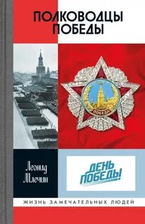 Полководцы Победы - Млечин Леонид