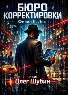 Бюро корректировки - Дик Филип
