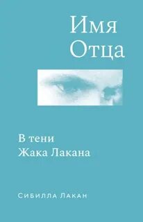 Имя Отца. В тени Жака Лакана — Лакан Сибилла