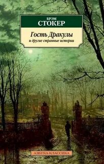 Гость Дракулы — Стокер Брэм