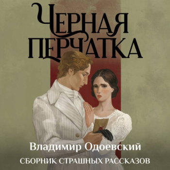Черная перчатка. Сборник страшных рассказов — Одоевский Владимир