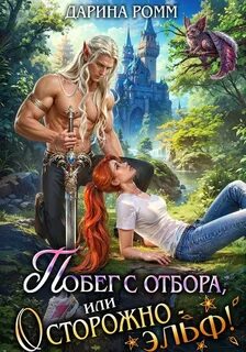 Побег с отбора, или Осторожно – эльф! — Ромм Дарина