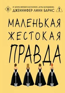 Маленькая жестокая правда — Барнс Дженнифер