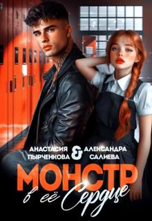Монстр в её сердце — Салиева Александра, Пырченкова Анастасия