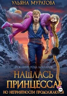 Нашлась принцесса! Но неприятности продолжаются — Муратова Ульяна