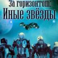 За «Горизонтом»: Иные звезды — Лей Влад