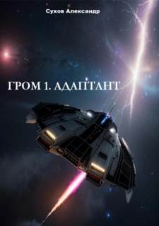 Гром 1. Адаптант - Сухов Александр