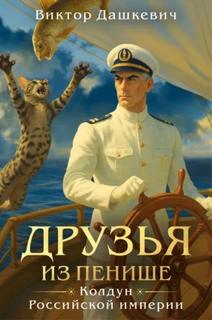 Друзья из Пенише — Дашкевич Виктор