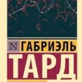 Общественное мнение и толпа — Тард Габриэль