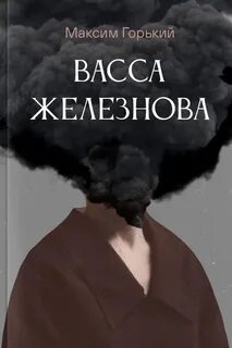 Васса Железнова - Горький Максим