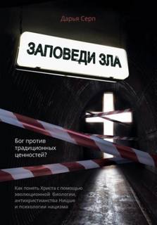 Заповеди зла. Бог против традиционных ценностей? — Серп Дарья