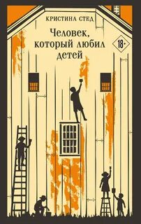 Человек, который любил детей — Стед Кристина