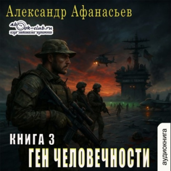 Ген человечности. Книга 3 — Афанасьев Александр