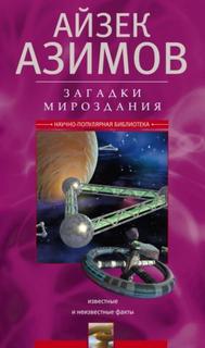 Загадки мироздания. Известные и неизвестные факты — Азимов Айзек