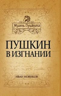 Пушкин в изгнании — Новиков Иван