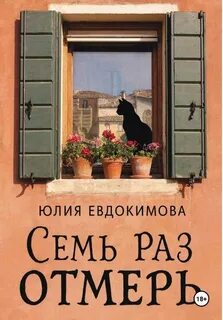 Семь раз отмерь — Евдокимова Юлия